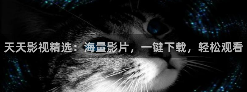 金牌河东狮吼 电影：天天影视精选：海量影片，一键下载，轻松观看