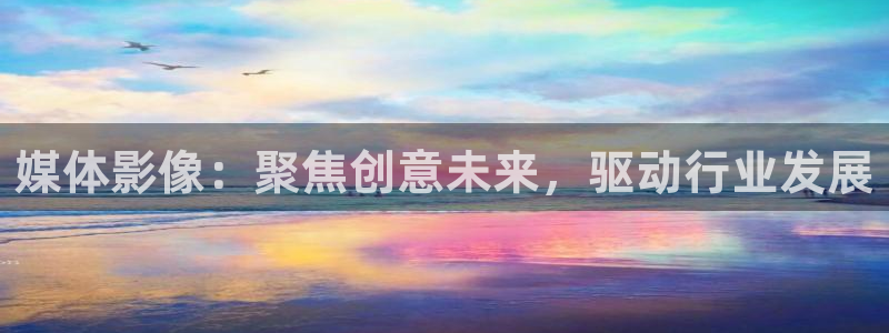 金牌影院免费官网：媒体影像：聚焦创意未来，驱动行业发展